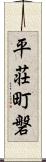 平荘町磐 Scroll