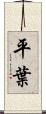 平葉 Scroll