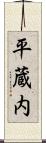 平蔵内 Scroll