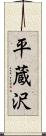 平蔵沢 Scroll