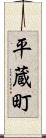 平蔵町 Scroll