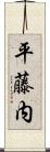 平藤内 Scroll