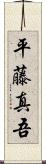 平藤真吾 Scroll