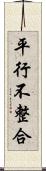 平行不整合 Scroll