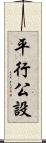 平行公設 Scroll