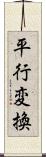 平行変換 Scroll