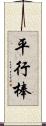 平行棒 Scroll