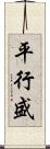 平行盛 Scroll