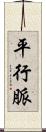 平行脈 Scroll