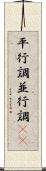 平行調 Scroll