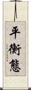 平衡態 Scroll