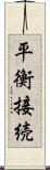 平衡接続 Scroll