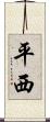 平西 Scroll