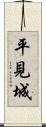 平見城 Scroll