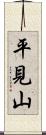平見山 Scroll