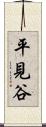 平見谷 Scroll