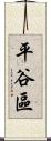 平谷區 Scroll