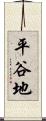 平谷地 Scroll