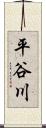 平谷川 Scroll