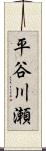 平谷川瀬 Scroll