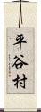 平谷村 Scroll