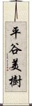 平谷美樹 Scroll