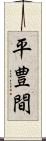 平豊間 Scroll