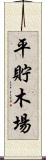 平貯木場 Scroll
