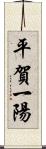 平賀一陽 Scroll