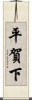 平賀下 Scroll
