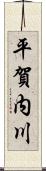 平賀内川 Scroll