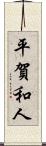 平賀和人 Scroll