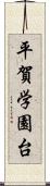 平賀学園台 Scroll