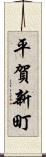平賀新町 Scroll