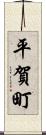平賀町 Scroll