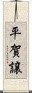 平賀譲 Scroll