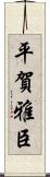 平賀雅臣 Scroll