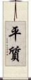 平質 Scroll