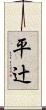 平辻 Scroll