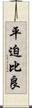 平迫比良 Scroll
