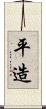 平造 Scroll