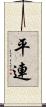 平連 Scroll
