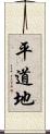 平道地 Scroll