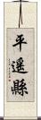 平遙縣 Scroll