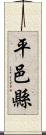 平邑縣 Scroll