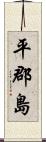 平郡島 Scroll