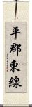 平郡東線 Scroll