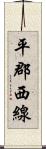 平郡西線 Scroll