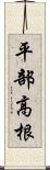 平部高根 Scroll