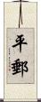 平郵 Scroll